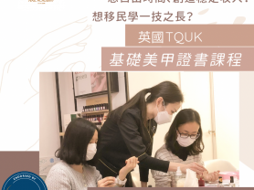 美甲速成課程Gel Nail Course