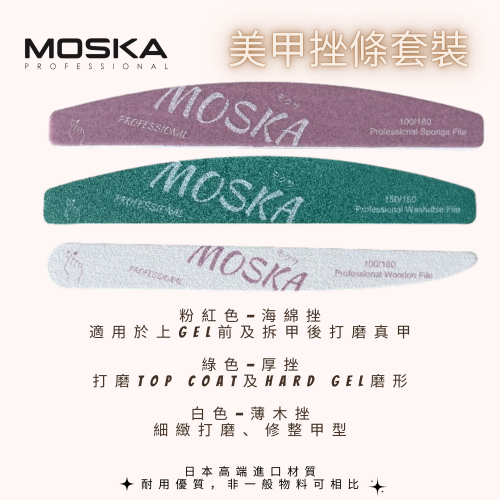 MOSKA 美甲挫條套裝