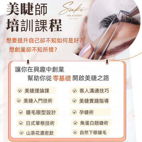 美睫全科班