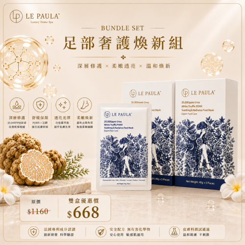 LE PAULA 20,000ppm尿素白松露PDRN舒緩亮澤足膜
